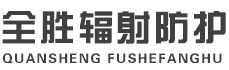 綦江全胜辐射防护工程有限公司